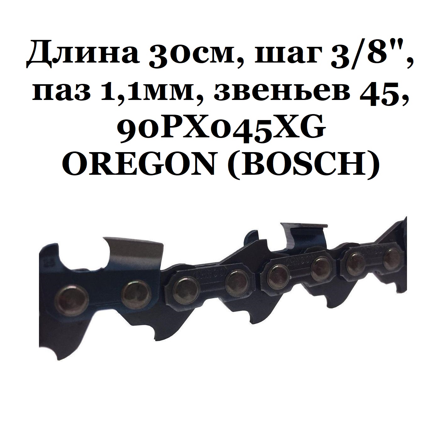 картинка Цепь пильная, длина 30см, шаг 3/8", паз 1,1мм, 45 зв., Bosch F016800256 (F 016 800 256) от интернет-магазина РемЗапчасти24